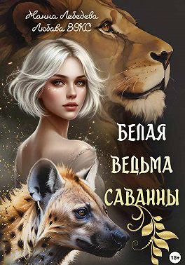 Белая ведьма саванны