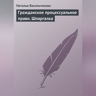 Гражданское процессуальное право. Шпаргалка