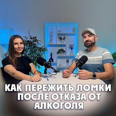 Как легко пережить ломки после отказа от алкоголя