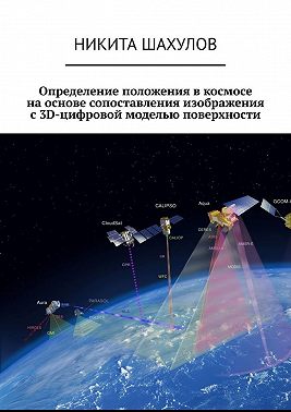 Определение положения в космосе на основе сопоставления изображения с 3D-цифровой моделью поверхности