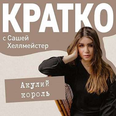 КРАТКО: Акулий король