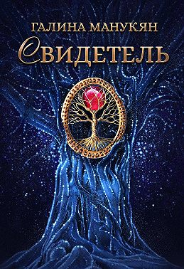Свидетель