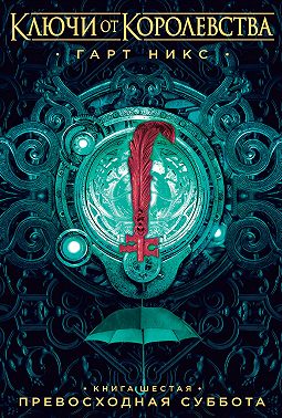 Превосходная Суббота