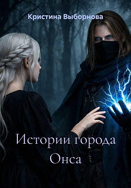 Истории города Онса