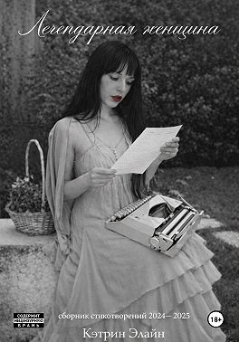 Легендарная Женщина