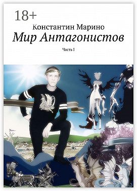 Мир Антагонистов. Часть I