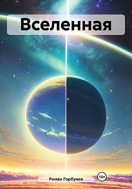 Вселенная