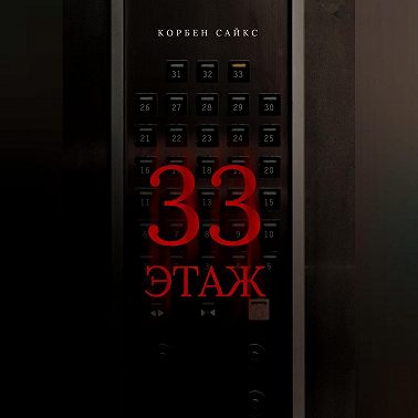 33 этаж