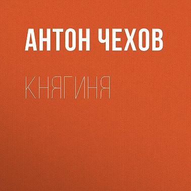 Княгиня
