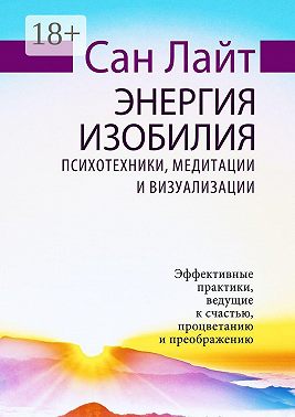 Энергия изобилия. Психотехники, медитации и визуализации