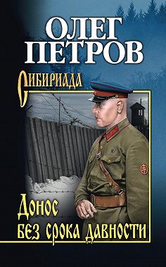 Донос без срока давности