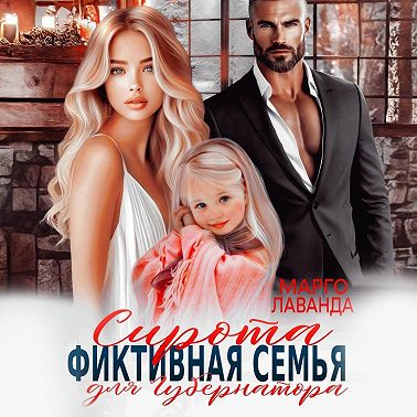 Сирота. Фиктивная семья для губернатора