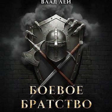 Боевое Братство