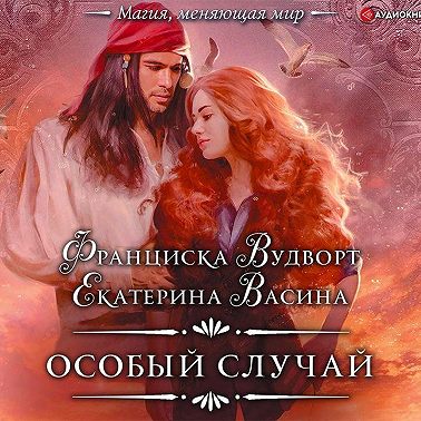 Особый случай