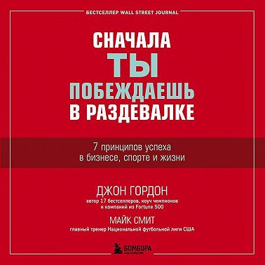 Сначала ты побеждаешь в раздевалке. 7 принципов успеха в бизнесе, спорте и жизни