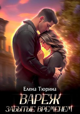 Вареж. Забытые временем