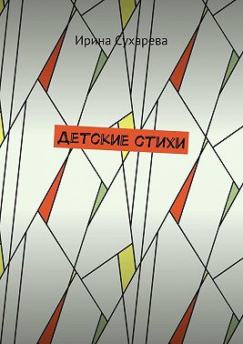 Детские стихи