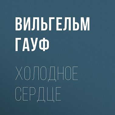 Холодное сердце