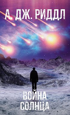 Война солнца