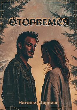 Оторвемся