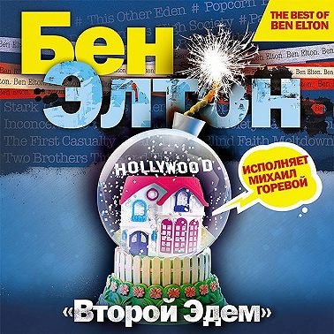 Второй Эдем