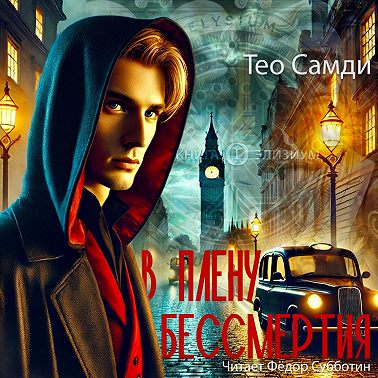 В плену бессмертия. Элизиум