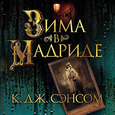 Зима в Мадриде