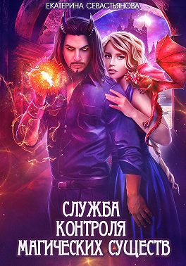 Служба контроля магических существ