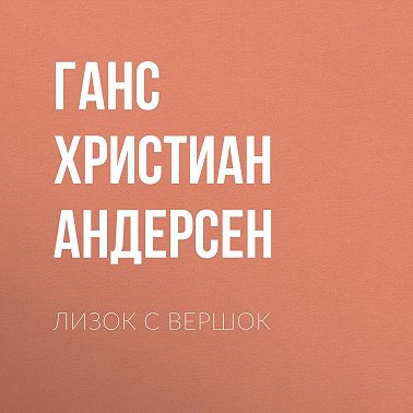 Лизок с вершок