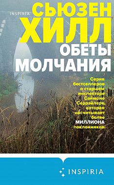 Обеты молчания