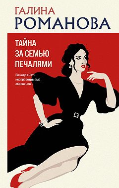 Тайна за семью печалями