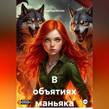 В объятиях маньяка