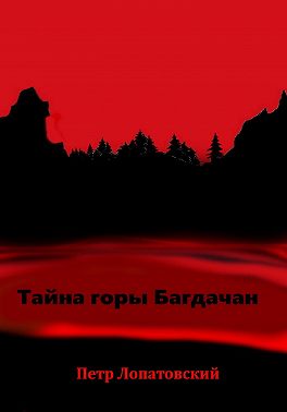 Тайна горы Багдачан