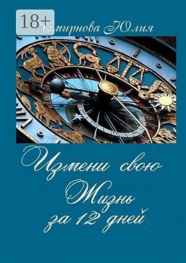 Измени свою жизнь за 12 дней