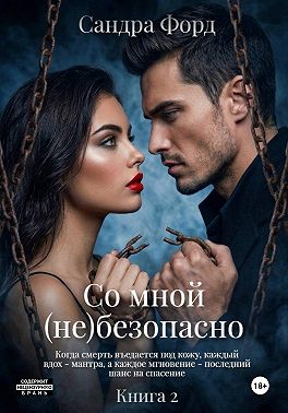 Со мной (не)безопасно. Книга 2