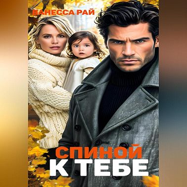 Спиной к тебе