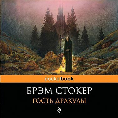 Гость Дракулы