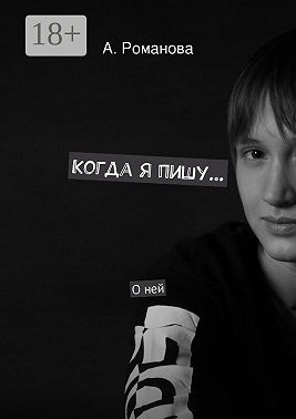 Когда я пишу. О ней