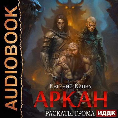 Аркан. Книга 4. Раскаты грома