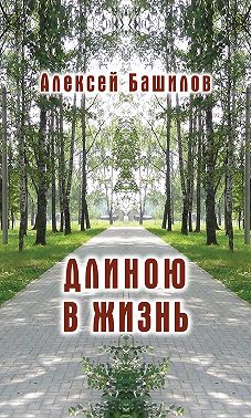 Длиною в жизнь (сборник)
