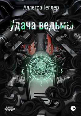 Удача ведьмы