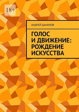 Голос и движение: рождение искусства