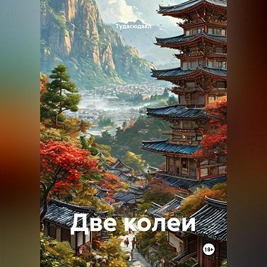 Две колеи