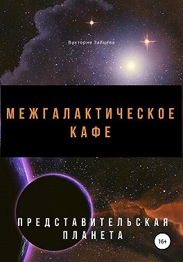 Межгалактическое кафе