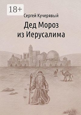 Дед Мороз из Иерусалима. Рассказ