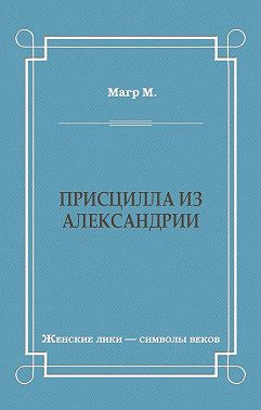 Присцилла из Александрии