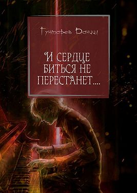 И сердце биться не перестанет…