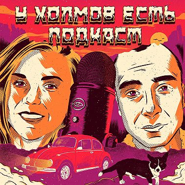 79: Несвятой отец