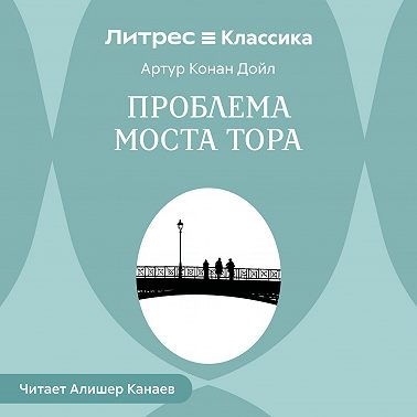 Проблема моста Тора