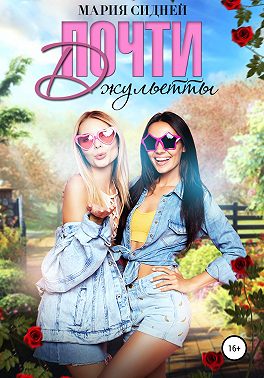 Почти Джульетты